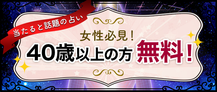 40歳以上の方無料