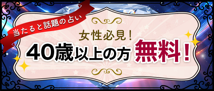 40歳以上の方無料