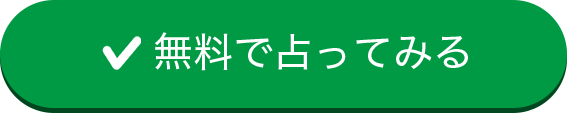 無料で占ってみる