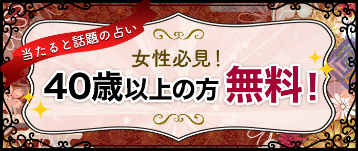 40歳以上の方無料