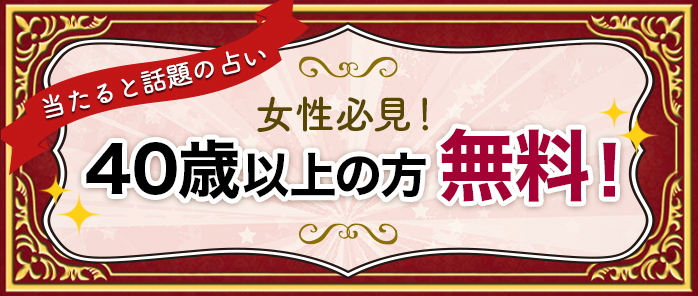 40歳以上の方無料