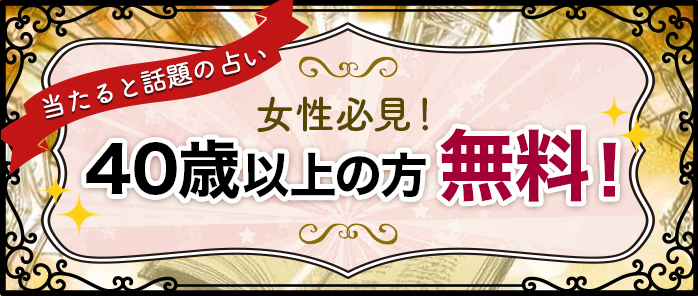 40歳以上の方無料