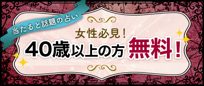 40歳以上の方無料