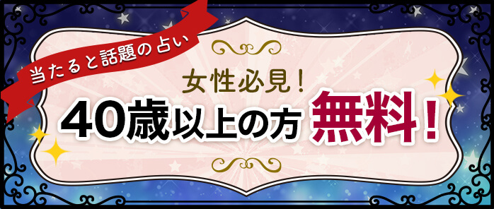 40歳以上の方無料