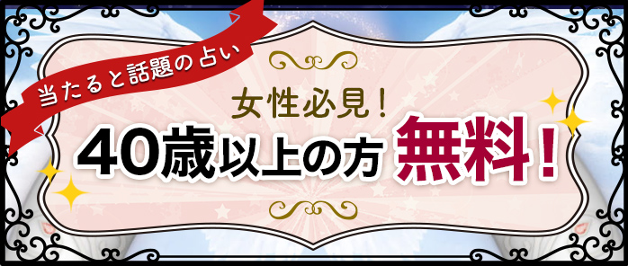 40歳以上の方無料